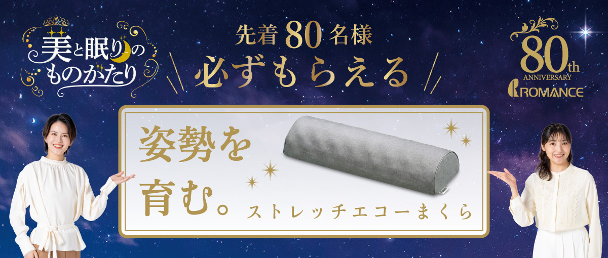 ストレッチエコーまくら