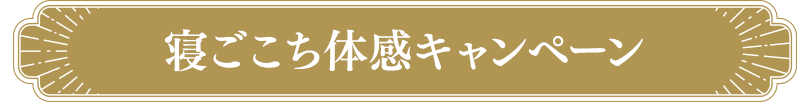 寝ごこち体感キャンペーン