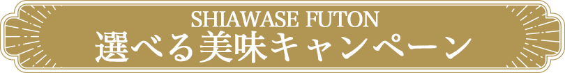 選べる美味キャンペーン