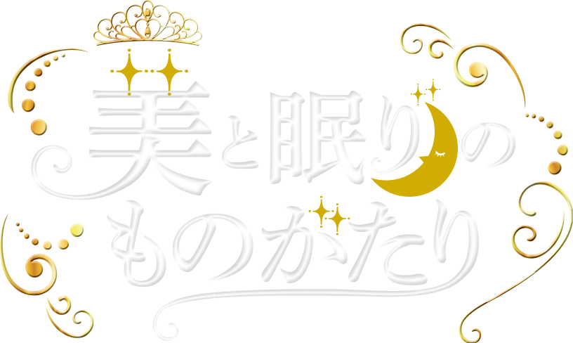 美と眠りのものがたり