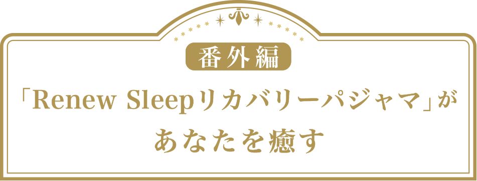 番外編「Renew Sleepリカバリーパジャマ」があなたを癒す