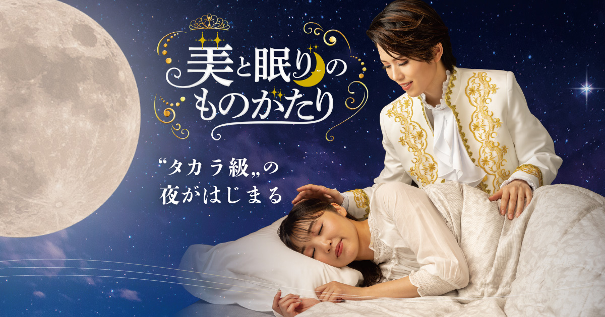 美と眠りのものがたり｜”タカラ級”の夜がはじまる。しあわせふとん