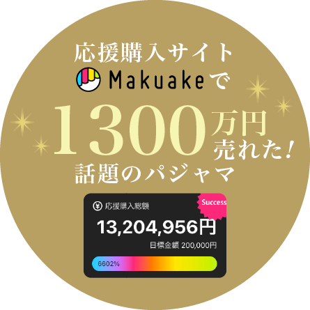 応援購入サイトMakuakeで1300万円売り上げた話題のパジャマ