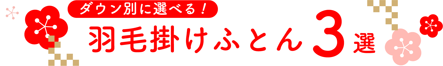 ダウン別に選べる!羽毛掛け布団3選