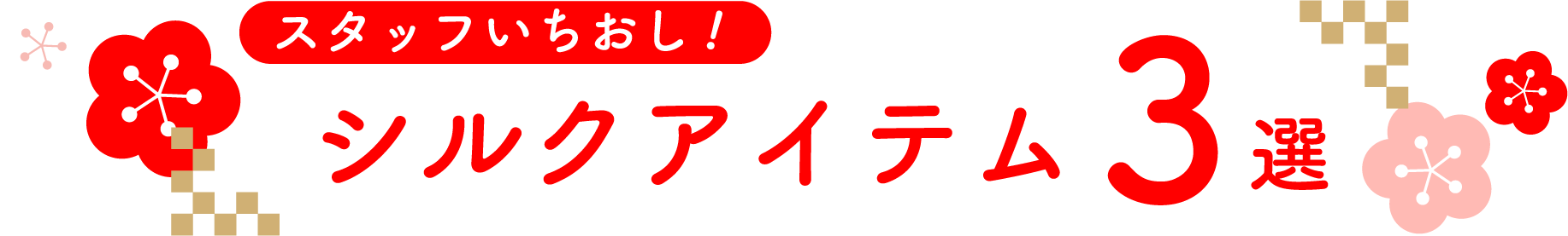 スタッフいちおし!シルクアイテム3選