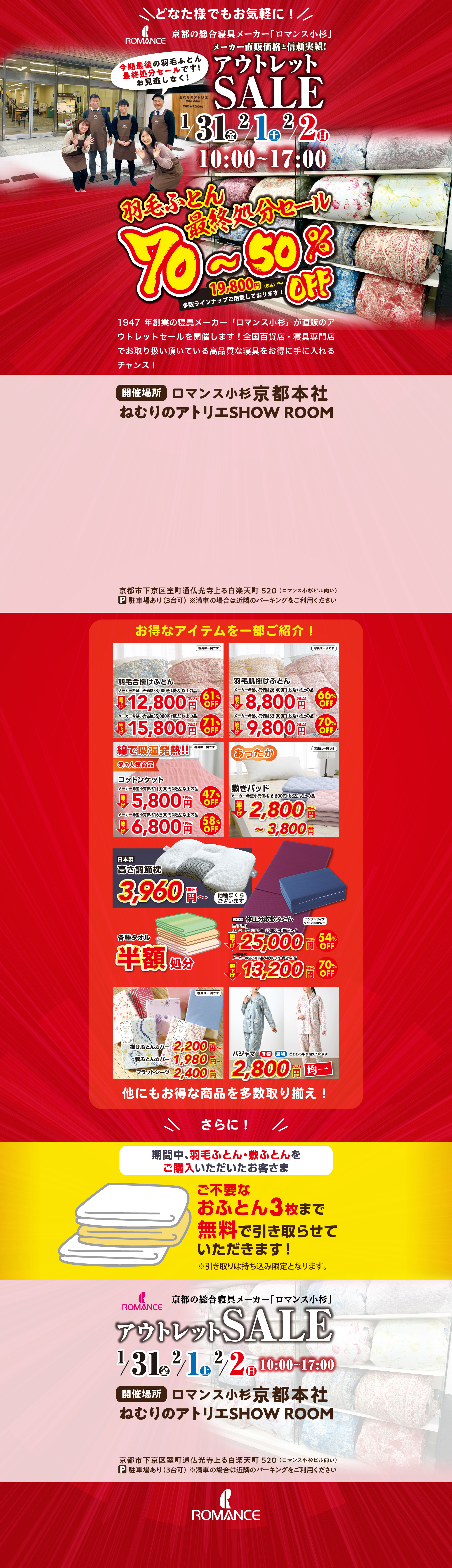どなた様でも気軽に！京都の総合寝具メーカーロマンス小杉メーカー直販価格と信頼実績！アウトレットセール！1月31日金曜日・2月1日土曜日・2月2日日曜日10時から17時開催。羽毛ふとん最終処分セール、70〜50%OFF！1947年創業の寝具メーカー「ロマンス小杉」が直販のアウトレットセールを開催します！全国百貨店・寝具専門店でお取り扱い頂いている高品質な寝具をお得に手に入れるチャンス！開催場所はロマンス小杉京都本社「ねむりのアトリエSHOW ROOM」駐車場有