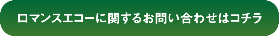 ロマンスエコーに関するお問い合わせはコチラ