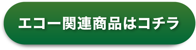 エコー関連商品はコチラ