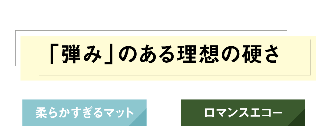 「弾み」のある理想の硬さ