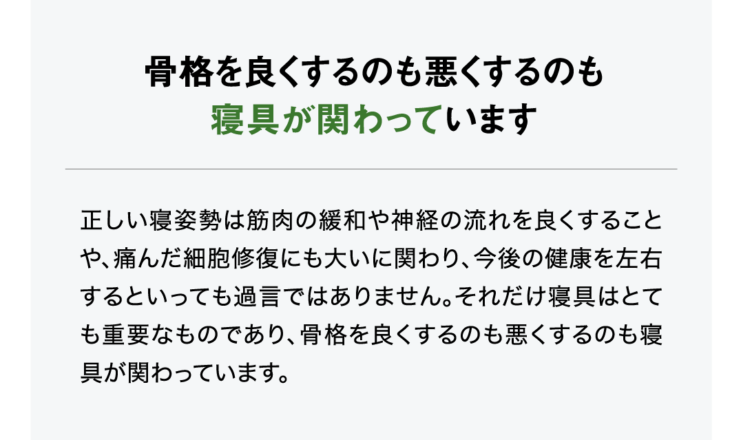 骨格を良くするのも悪くするのも寝具が関わっています