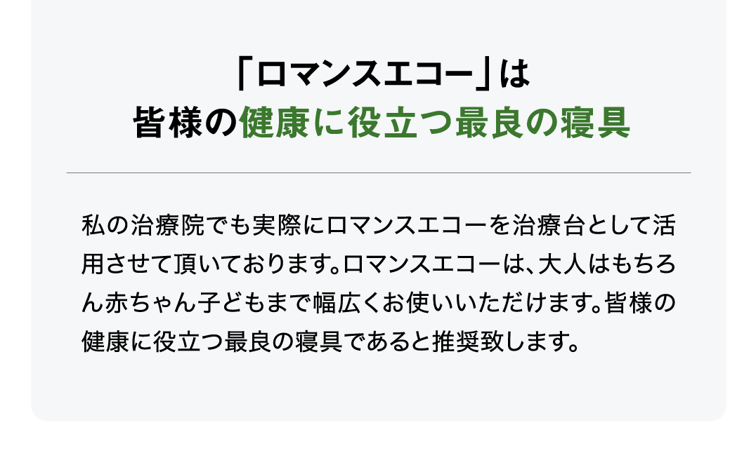 「ロマンスエコー」は皆様の健康に役立つ最良の寝具