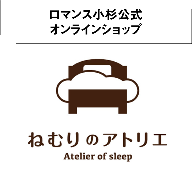 ロマンス小杉公式オンラインショップ ねむりのアトリエ
