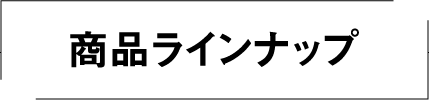 商品ラインナップ