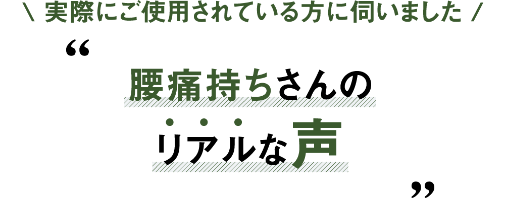 腰痛持ちさんのリアルな声