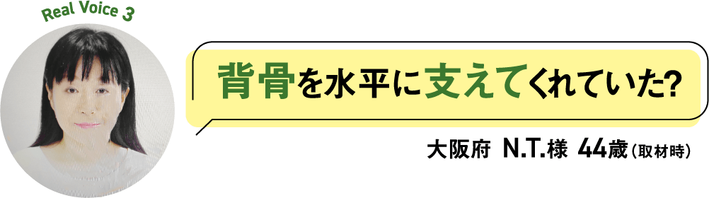 背骨を水平に支えてくれていた？