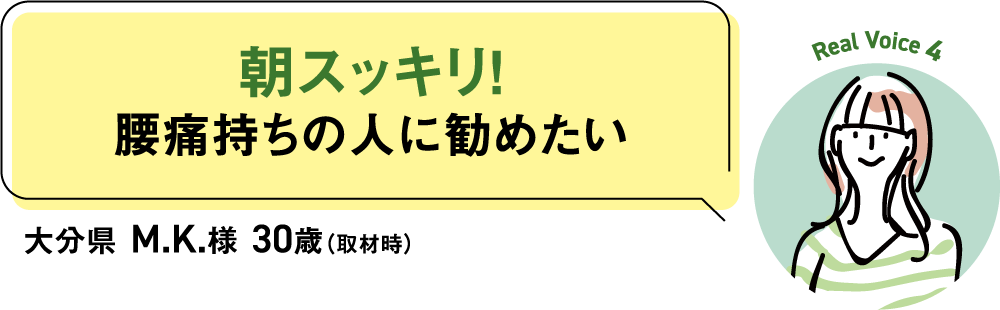 朝スッキリ！腰痛持ちの人に勧めたい