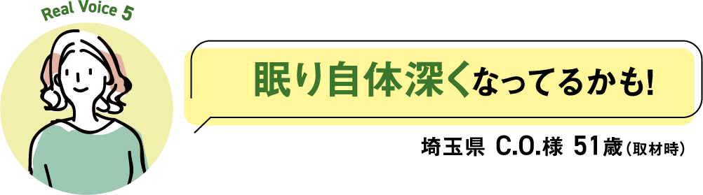 眠り自体深くなってるかも！