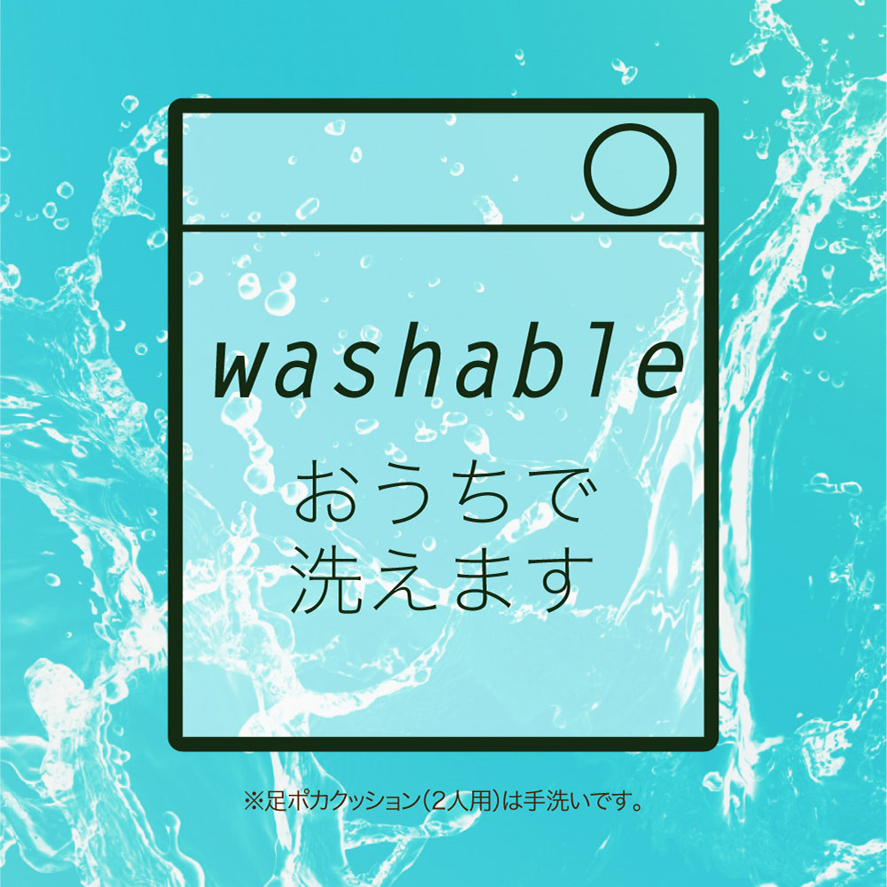 washable おうちで洗えます ※足ポカクッション(2人用)は手洗いです。