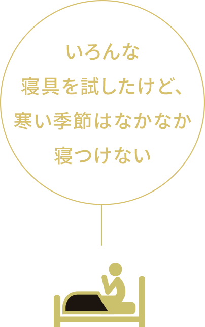 いろんな寝具を試したけど、寒い季節はなかなか寝つけない