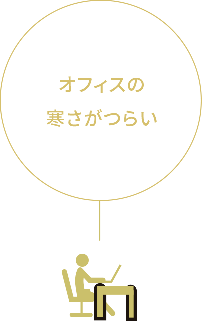 オフィスの寒さがつらい