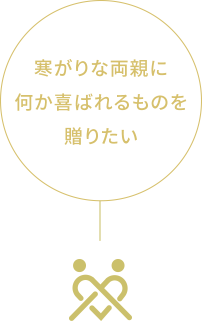 寒がりな両親に何か喜ばれるものを贈りたい
