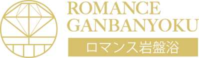 ロマンス岩盤浴