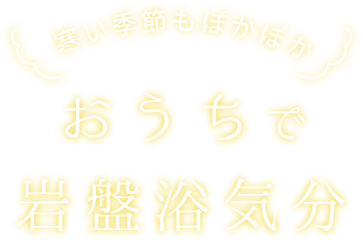お家で岩盤浴気分になれるあったか毛布｜ロマンス岩盤浴