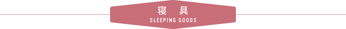 寝具