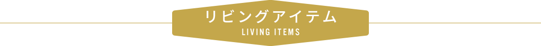 リビングアイテム