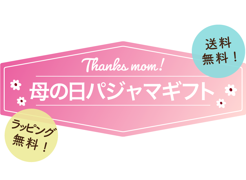 母の日パジャマギフト