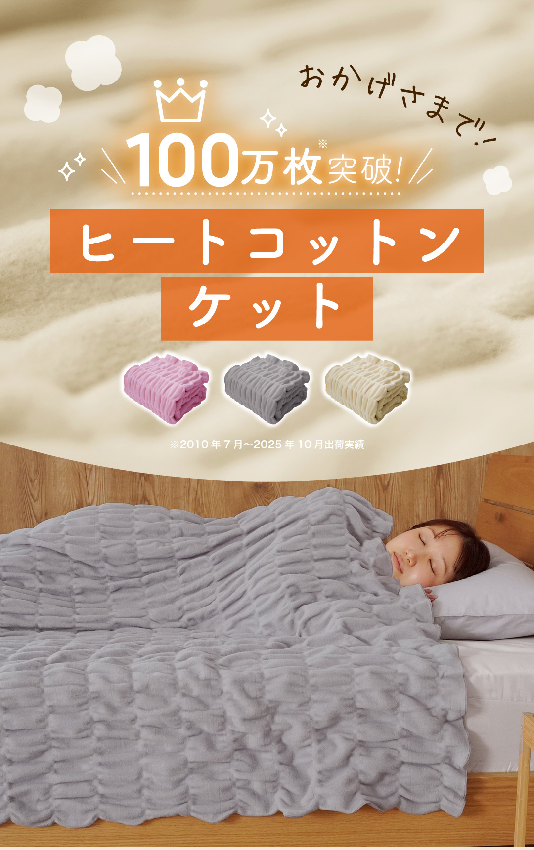 おかげさまで100万枚突破！ヒートコットンケット。発売15年を記念して8カラーで新登場！