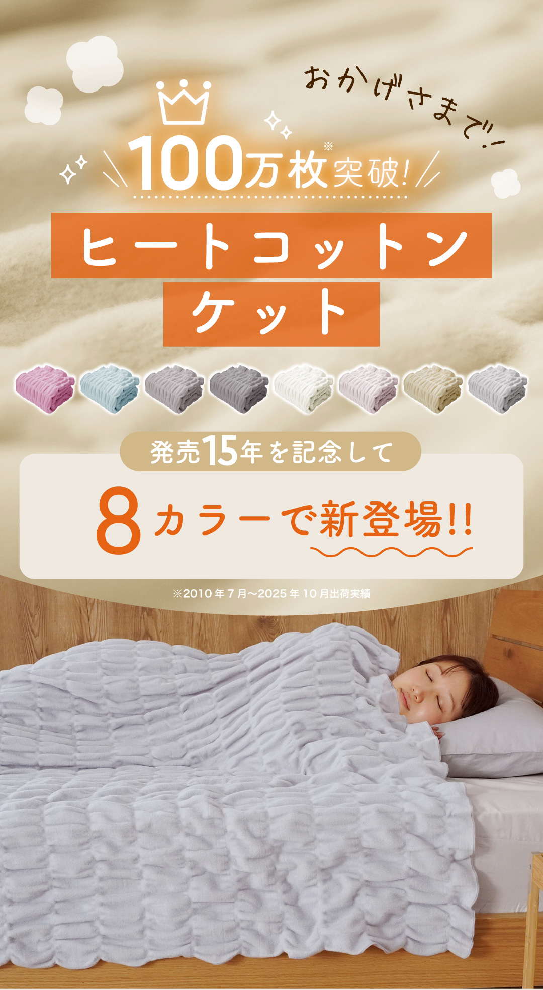 おかげさまで100万枚突破！ヒートコットンケット。発売15年を記念して8カラーで新登場！