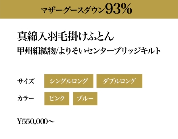 マザーグースダウン93％ 真綿入羽毛かけふとん 甲州絹織物/よりそいセンターブリッジキルト サイズ：シングルロング・ダブルロング、カラー：ピンク・ブルー　550,000円〜