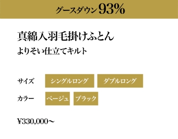 マザーグースダウン93％ 真綿入羽毛かけふとん 甲州絹織物/よりそいセンターブリッジキルト サイズ：シングルロング・ダブルロング、カラー：ピンク・ブルー　550,000円〜