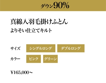 マザーグースダウン93％ 真綿入羽毛かけふとん 甲州絹織物/よりそいセンターブリッジキルト サイズ：シングルロング・ダブルロング、カラー：ピンク・ブルー　550,000円〜