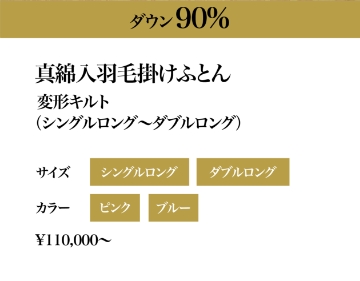 マザーグースダウン93％ 真綿入羽毛かけふとん 甲州絹織物/よりそいセンターブリッジキルト サイズ：シングルロング・ダブルロング、カラー：ピンク・ブルー　550,000円〜