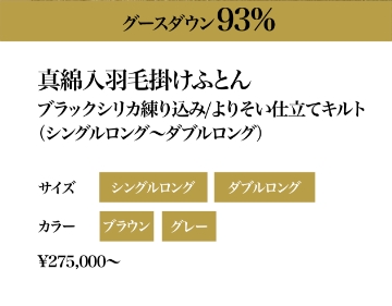 マザーグースダウン93％ 真綿入羽毛かけふとん 甲州絹織物/よりそいセンターブリッジキルト サイズ：シングルロング・ダブルロング、カラー：ピンク・ブルー　550,000円〜