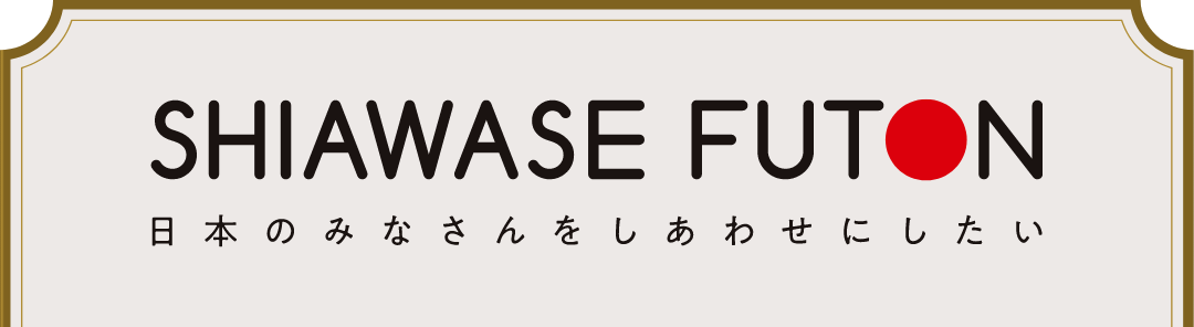 HIAWASE FUTON 日本のみなさんをしあわせにしたい