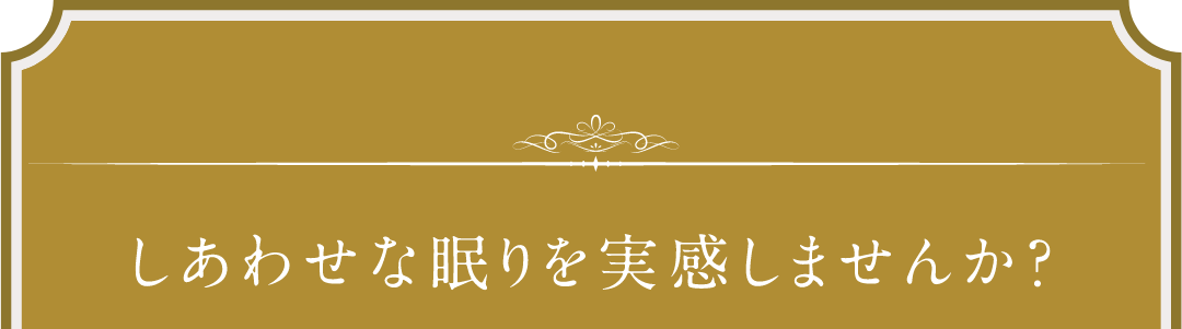 しあわせな眠りを実感しませんか？