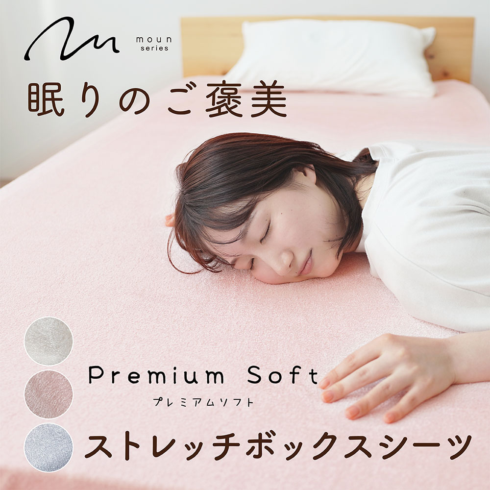moun ムーン プレミアムソフト ボックスシーツ のびのび ロマンス小杉 ねむりのアトリエ
