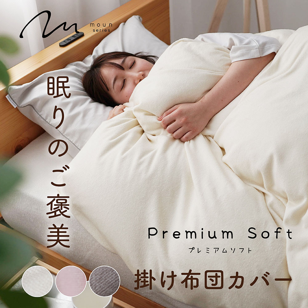 moun ムーン プレミアムソフト 掛け布団カバー 掛けふとんカバー 布団カバー ロマンス小杉 ねむりのアトリエ