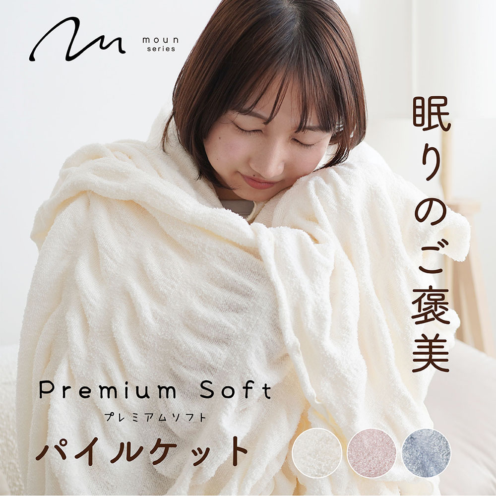 moun ムーン プレミアムソフト ブランケット タオルケット マルチケット ケット ロマンス小杉 ねむりのアトリエ