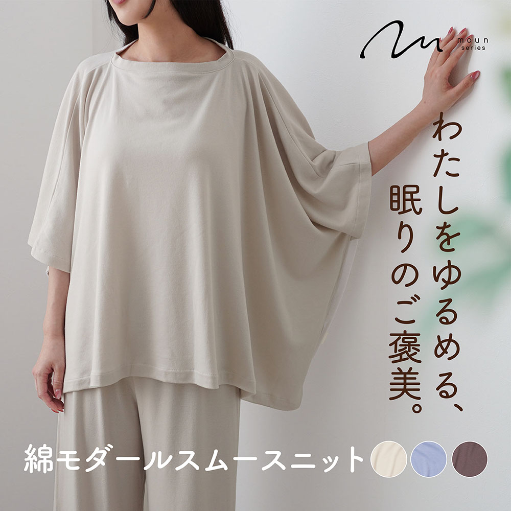 moun ムーン パジャマ レディース 女性 レディースパジャマ ルームウェア ニット スムースニット 綿 モダール 綿モダール ゆったり リラックス 日本製 睡眠 睡眠の質 40代 50代 60代 プレゼント ギフト ロマンス小杉 ねむりのアトリエ
