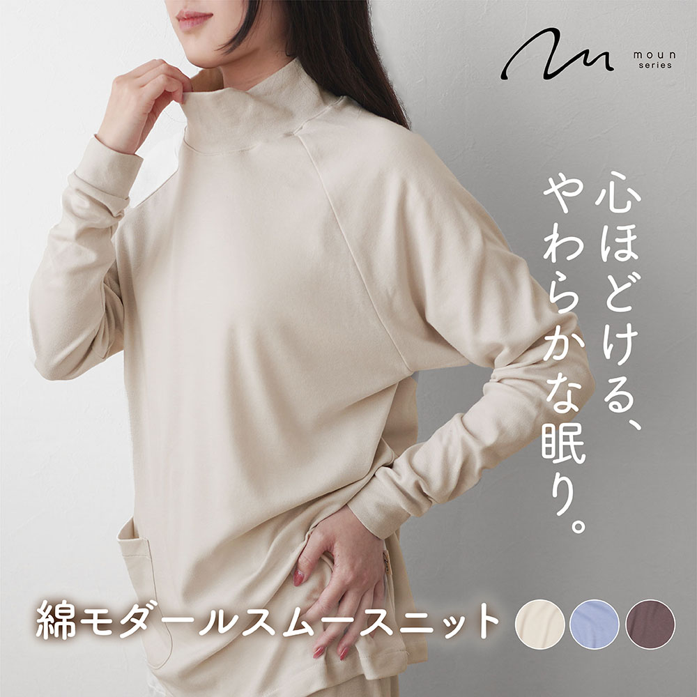 moun ムーン パジャマ レディース 女性 レディースパジャマ ニット スムースニット 綿 モダール 綿モダール リラックス 日本製 睡眠 睡眠の質 40代 50代 60代 プレゼント ギフト ロマンス小杉 ねむりのアトリエ