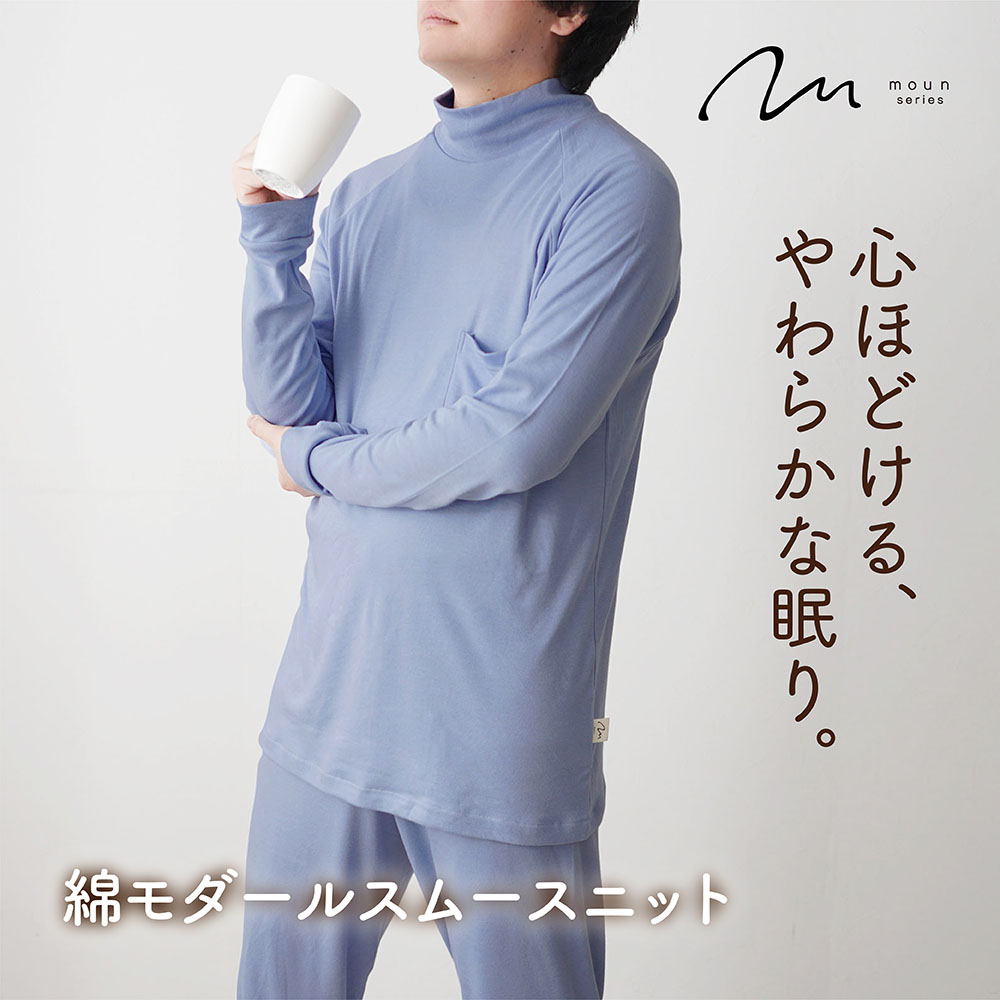 moun ムーン パジャマ メンズ 男性 メンズパジャマ ニット スムースニット 綿 モダール 綿モダール リラックス 日本製 睡眠 睡眠の質 40代 50代 60代 プレゼント ギフト ロマンス小杉 ねむりのアトリエ
