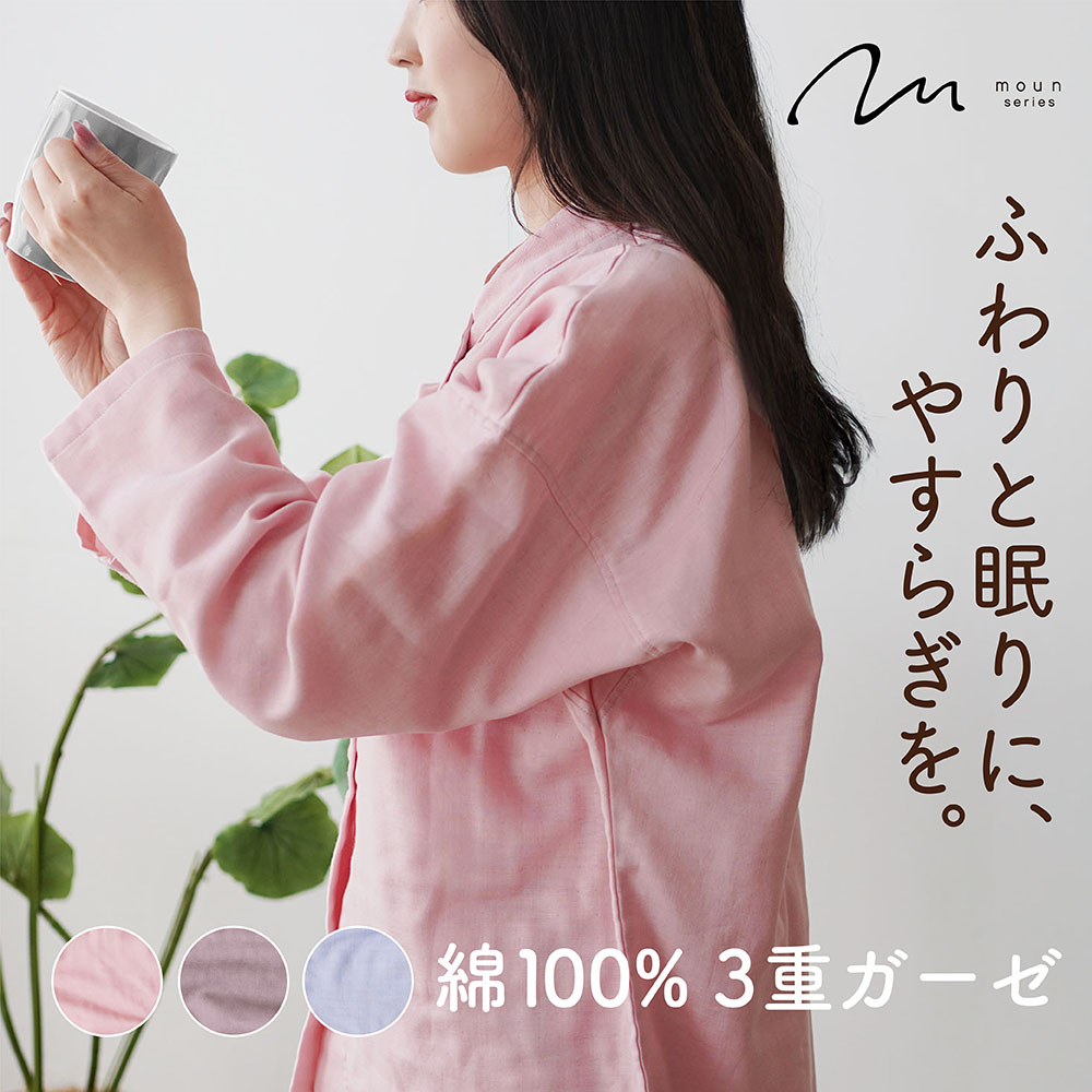 moun ムーン パジャマ レディース 女性 レディースパジャマ 綿 綿100% ガーゼ 3重ガーゼ トリプルガーゼ ゆったり リラックス 日本製 睡眠 睡眠の質 40代 50代 60代 プレゼント ギフト ロマンス小杉 ねむりのアトリエ