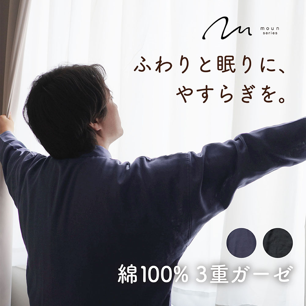 moun ムーン パジャマ メンズ 男性 メンズパジャマ 綿 綿100% ガーゼ 3重ガーゼ トリプルガーゼ ゆったり リラックス 日本製 睡眠 睡眠の質 40代 50代 60代 プレゼント ギフト ロマンス小杉 ねむりのアトリエ