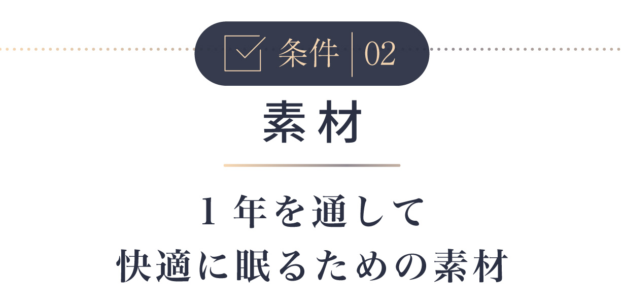 条件2：素材「1年を通して快適に眠るための素材」