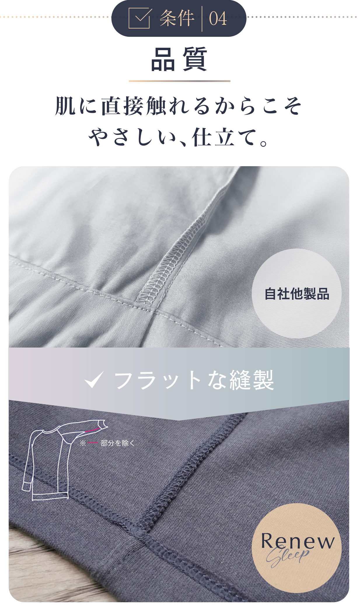 条件4：品質「肌に触れるからこそやさしい、仕立て。」フラットな縫製