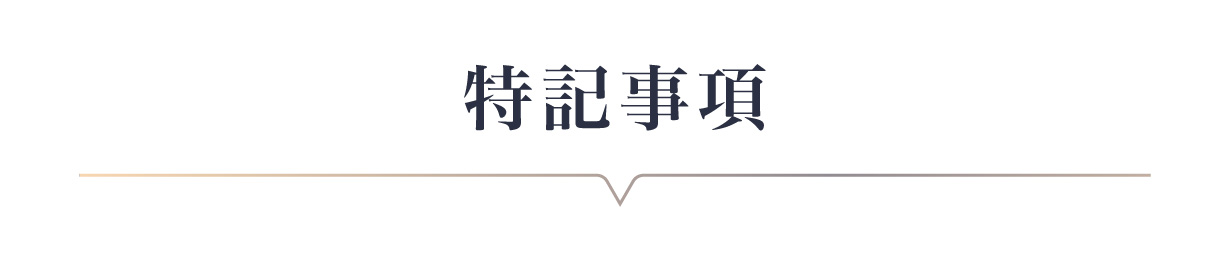 特記事項